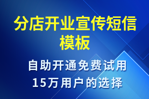 分店開業(yè)宣傳-開業(yè)宣傳短信模板