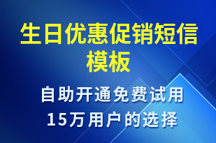 生日優(yōu)惠促銷-節(jié)日問候短信模板