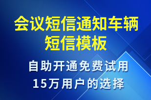 會(huì)議短信通知車輛-會(huì)議通知短信模板