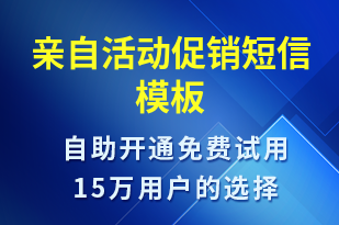 親自活動促銷-促銷活動短信模板