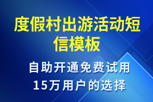 度假村出游活動-促銷活動短信模板