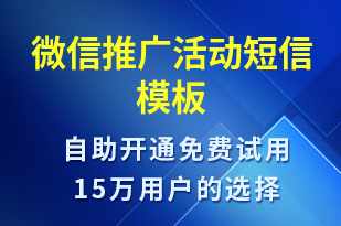 微信推廣活動-公眾號推廣短信模板