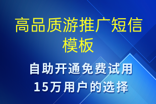 高品質(zhì)游推廣-促銷活動短信模板