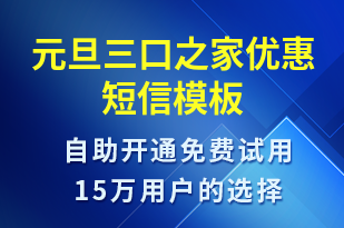 元旦三口之家優(yōu)惠-促銷活動短信模板