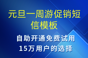 元旦一周游促銷-促銷活動短信模板