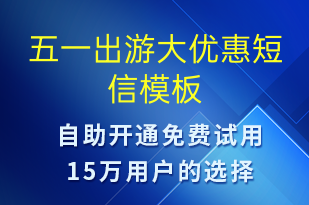 五一出游大優(yōu)惠-促銷(xiāo)活動(dòng)短信模板