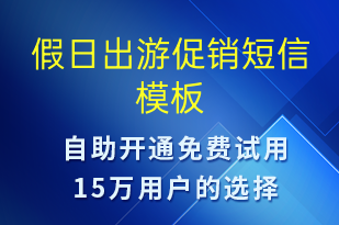 假日出游促銷-促銷活動(dòng)短信模板