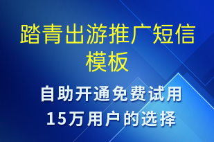 踏青出游推廣-促銷活動(dòng)短信模板