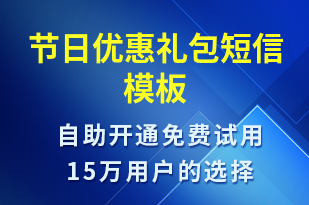 節(jié)日優(yōu)惠禮包-促銷活動短信模板