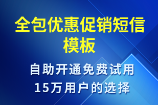 全包優(yōu)惠促銷-促銷活動短信模板