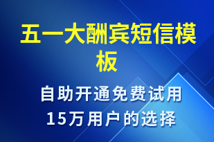 五一大酬賓-促銷活動短信模板