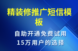 精裝修推廣-促銷活動(dòng)短信模板