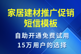 家居建材推廣促銷-促銷活動(dòng)短信模板