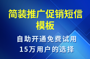 簡裝推廣促銷-促銷活動短信模板