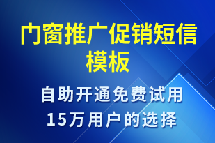 門窗推廣促銷-促銷活動(dòng)短信模板