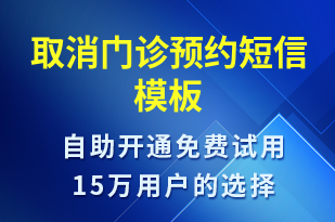 取消門診預(yù)約-預(yù)約通知短信模板