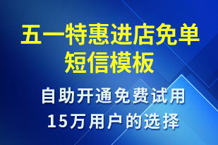 五一特惠進店免單-促銷活動短信模板