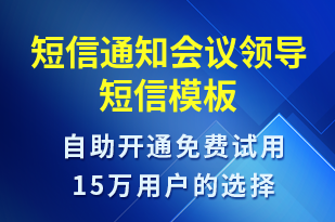 短信通知會議領(lǐng)導(dǎo)-會議通知短信模板