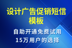 設(shè)計廣告促銷-促銷活動短信模板