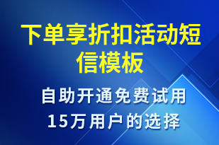 下單享折扣活動-促銷活動短信模板