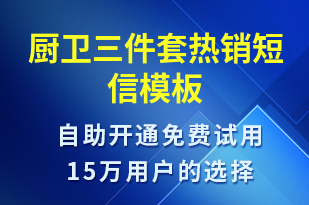 廚衛(wèi)三件套熱銷-促銷活動(dòng)短信模板