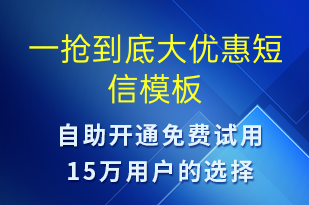 一搶到底大優(yōu)惠-促銷活動短信模板