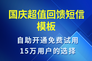 國慶超值回饋-促銷活動短信模板