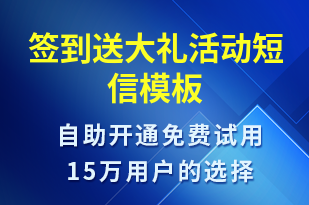 簽到送大禮活動-促銷活動短信模板