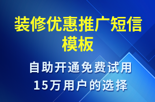 裝修優(yōu)惠推廣-促銷活動(dòng)短信模板