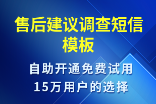 售后建議調(diào)查-滿意度調(diào)查短信模板