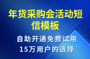 年貨采購會活動-促銷活動短信模板