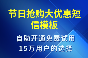 節(jié)日搶購大優(yōu)惠-促銷活動(dòng)短信模板