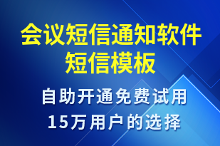 會(huì)議短信通知軟件-會(huì)議通知短信模板