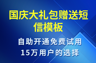 國(guó)慶大禮包贈(zèng)送-促銷(xiāo)活動(dòng)短信模板