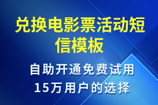 兌換電影票活動-促銷活動短信模板