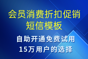 會(huì)員消費(fèi)折扣促銷(xiāo)-促銷(xiāo)活動(dòng)短信模板
