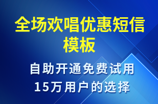 全場歡唱優(yōu)惠-促銷活動短信模板