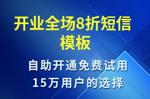 開業(yè)全場8折-開業(yè)宣傳短信模板