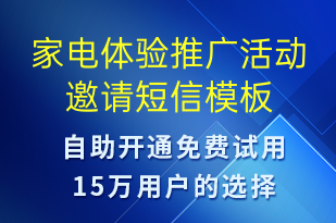 家電體驗推廣活動邀請-活動邀約短信模板