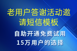 老用戶(hù)答謝活動(dòng)邀請(qǐng)-活動(dòng)邀約短信模板