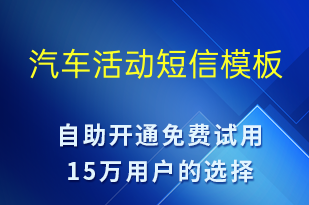 汽車活動(dòng)-促銷活動(dòng)短信模板