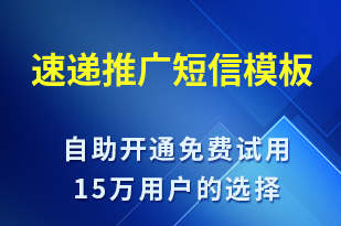速遞推廣-促銷(xiāo)活動(dòng)短信模板