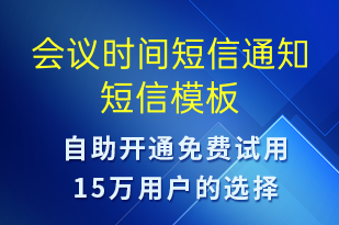 會(huì)議時(shí)間短信通知-會(huì)議通知短信模板
