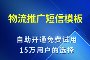 物流推廣-促銷活動短信模板