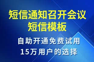 短信通知召開會(huì)議-會(huì)議通知短信模板