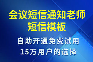 會(huì)議短信通知老師-會(huì)議通知短信模板