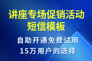 講座專場促銷活動-促銷活動短信模板