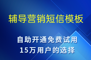 輔導(dǎo)營(yíng)銷(xiāo)-促銷(xiāo)活動(dòng)短信模板