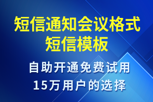 短信通知會(huì)議格式-會(huì)議通知短信模板