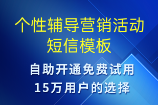 個性輔導(dǎo)營銷活動-促銷活動短信模板